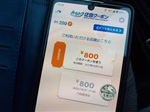 結構得しましたわ『みちトク迂回クーポン』で。