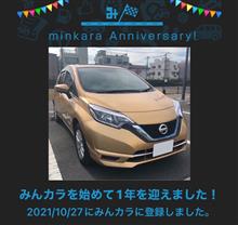 祝・みんカラ歴1年！