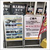 タイヤに占拠された