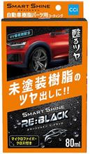 未塗装樹脂の白化阻止は永遠の課題😭お救い下さい🙇‍♂️