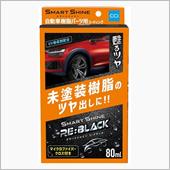 愛車も7年経つと未塗装樹脂が ...
