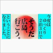 広島へ2泊3日の旅 DAY②