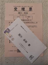 参加受理票