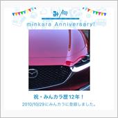 祝・みんカラ歴12年！
