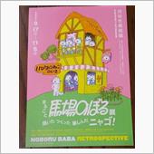 まるごと馬場のぼる展を。。。