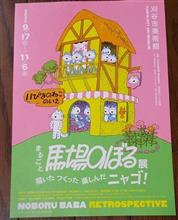 まるごと馬場のぼる展を。。。