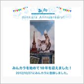 祝・みんカラ歴10年！