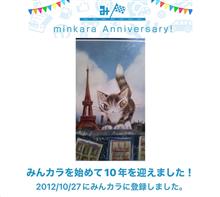 祝・みんカラ歴10年！