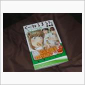 くーねるまるた ぬーぼ　9巻