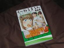 くーねるまるた ぬーぼ　9巻