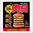 肉の日(｀・∀・)ﾉｲｪ-ｲ！