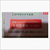 コロナワクチン接種４回目完了