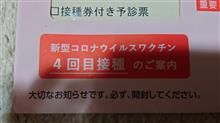 コロナワクチン接種4回目完了 コロナワクチン接種4回目完了