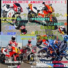 本日❗10月30日レーサーレプリカビッグフェスティバル2022秋🍁三重県亀山WGP🏁名阪国道 関ドライブイン初開催決定❗