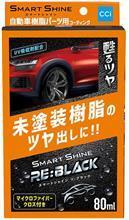 【プレゼント】CCI　スマートシャイン RE:BLACK