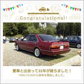 愛車と出会って32年！