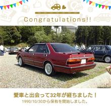 愛車と出会って32年！