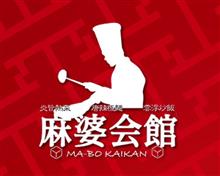 長岡市 麻婆会館 北長岡店 長岡市 麻婆会館 北長岡店