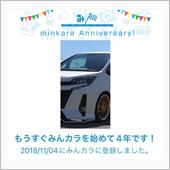 祝・みんカラ歴4年！