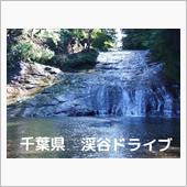 千葉県　渓谷ドライブ