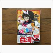 ばくおん!! 台湾編　3巻
