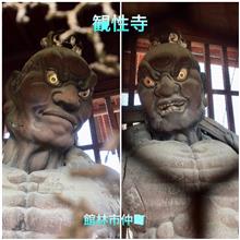 ☺️仁王像 : 観性寺(館林市仲町)☺️