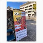 うどん大学の学園祭行ってきま ...