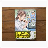 道草寄子の食べ走り　2巻