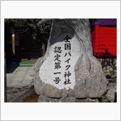 バイク神社