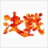 いざ決戦の場へ！