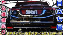遠目から見るといい感じ？リアバンパースポイラーにシルバーラインテープをただ入れただけなのにいい感じになっちゃった？