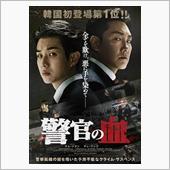 警官の血