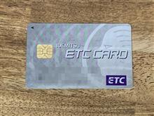 ETCカードって