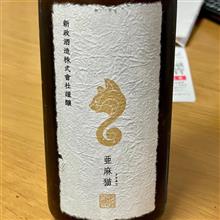 今週の晩酌 〜 新政(新政酒造・秋田県) 新政 亜麻猫 〜 PRIVATE LAB 白麹仕込 純米酒