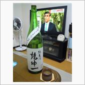 乾坤一　手造り純米酒