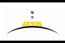 地球タクシー 地球タクシー