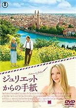 映画「ジュリエットからの手紙」を観て… 映画「ジュリエットからの手紙」を観て…
