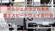 ポルシェ走行会　FSW本コース　12/24 参加者募集