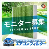 良さげなエアコンフィルターを ...