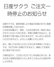 サクラ　エクストレイル　注文一時停止