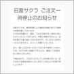 サクラ　エクストレイル　注文一時停止