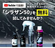 みんカラ：モニターキャンペーン【話題のシラザン50を無料で！】