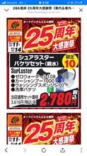 オートバックス25周年祭(ΦωΦ)