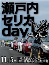 瀬戸内セリカday