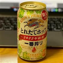 キリン 一番搾り とれたてホップ ~2022年収穫~