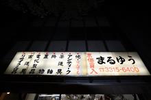 まるゆう(東京都杉並区)