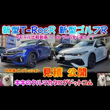 VW ゴルフR＆T RocR！！内外装インプレッション＆見積公開！！ 2台のRモデルを見比べて見た。比べてみたら全く違う！？ VW最速モデルを徹底検証！！
