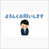 チームスタッフが1名増えたよ