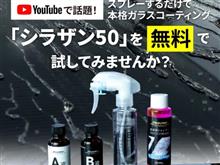 みんカラ：モニターキャンペーン【話題のシラザン50を無料で！】