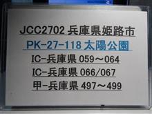 7MHz PK-27-118兵庫県姫路市移動予告